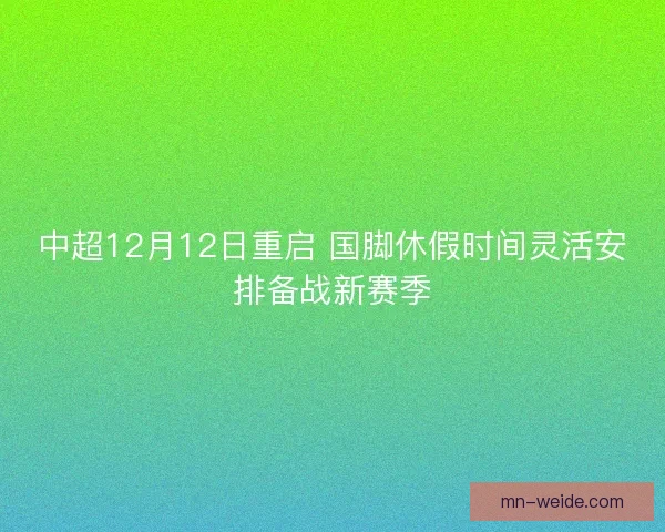 中超12月12日重启 国脚休假时间灵活安排备战新赛季